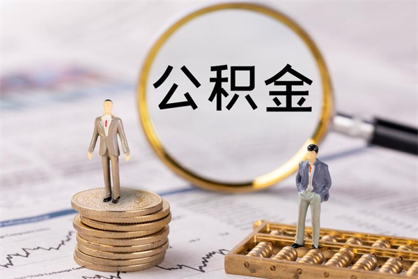 上饶怎么把住房公积金套出来（有什么办法可以把公积金套出来）