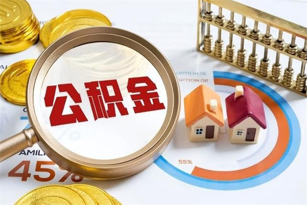 上饶住房公积金账户被冻结怎么办（公积金账号冻结怎么办）