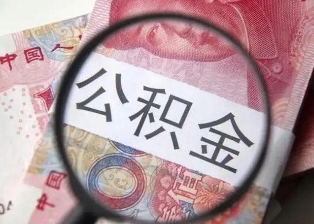 上饶封存的1个月公积金怎么提取（公积金封存一个月可以取吗）