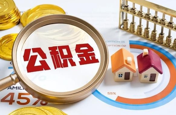 上饶退休了住房公积金能全部取出来吗（退休后住房公积金可以全额提取吗）
