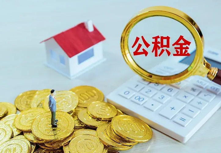 上饶住房公积金全部取出来的条件（住房公积金全部提取条件）