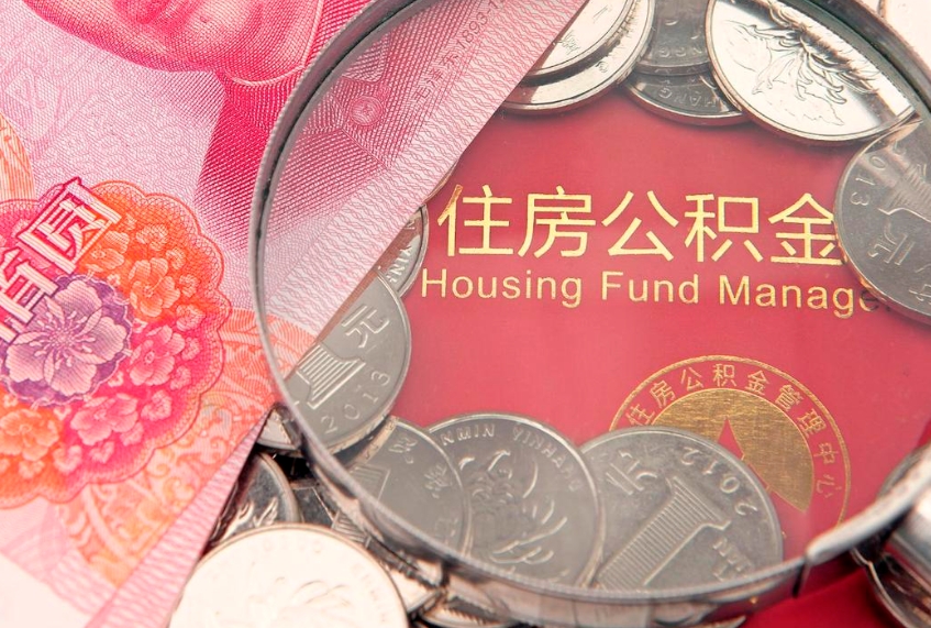 上饶公积金提取流程详细步骤（怎么提取市公积金）