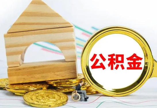 上饶怎么把住房公积金套出来（有什么办法可以把公积金套出来）